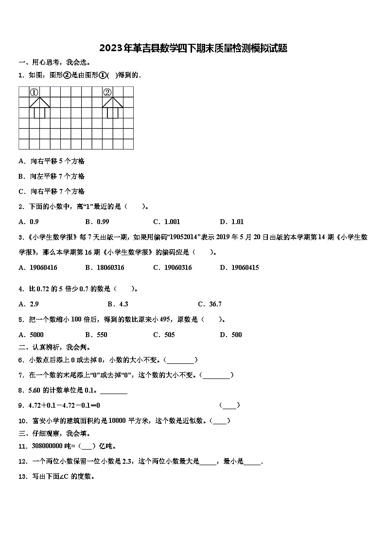 2023年革吉县数学四下期末质量检测模拟试题含解析01