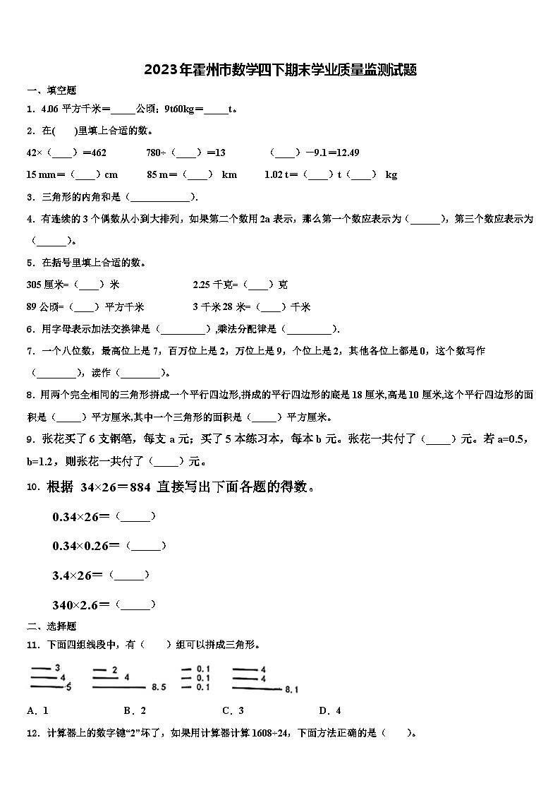 2023年霍州市数学四下期末学业质量监测试题含解析01