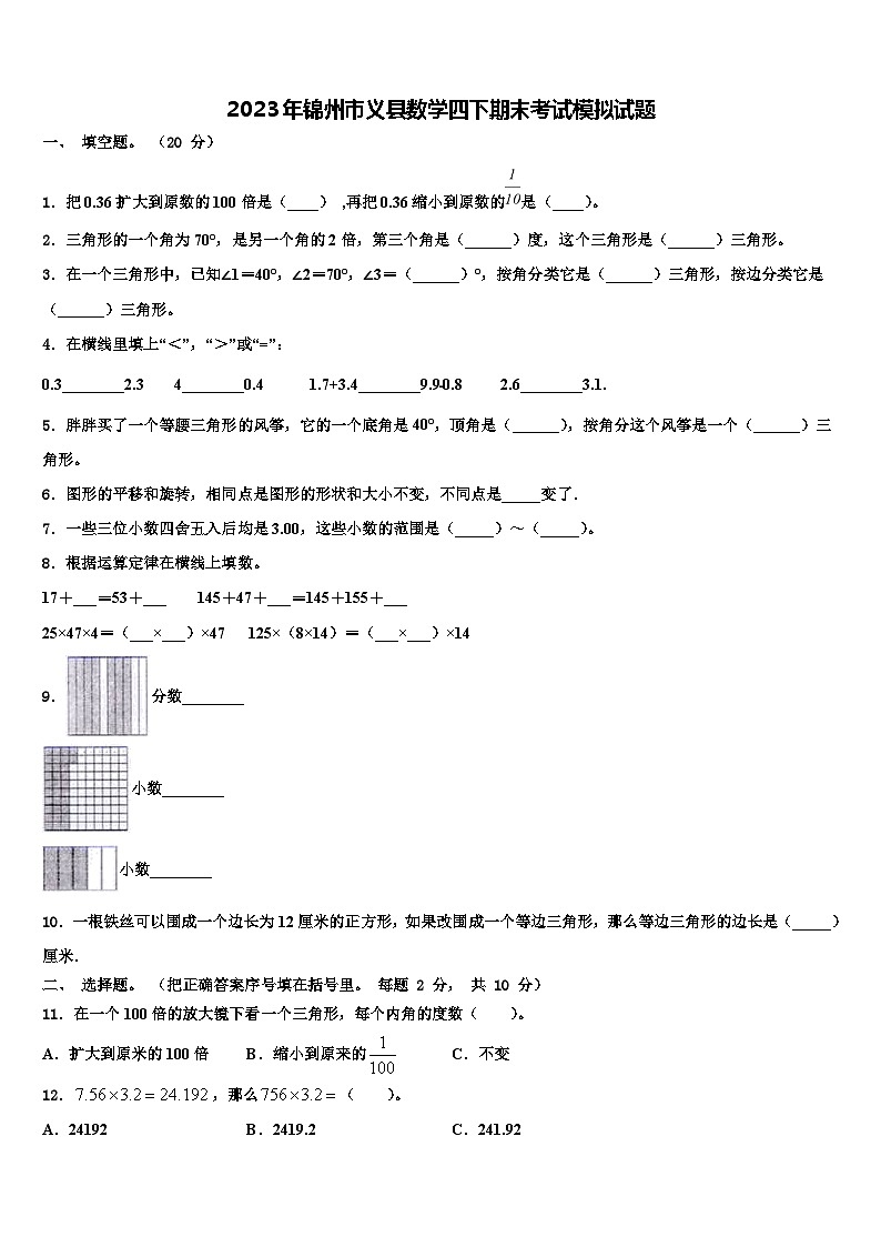 2023年锦州市义县数学四下期末考试模拟试题含解析01
