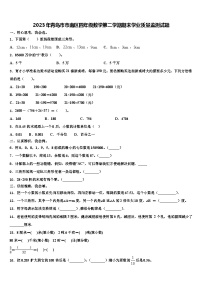 2023年青岛市市南区四年级数学第二学期期末学业质量监测试题含解析