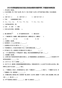 2023年青海省海东地区互助土族自治县四年级数学第二学期期末调研试题含解析