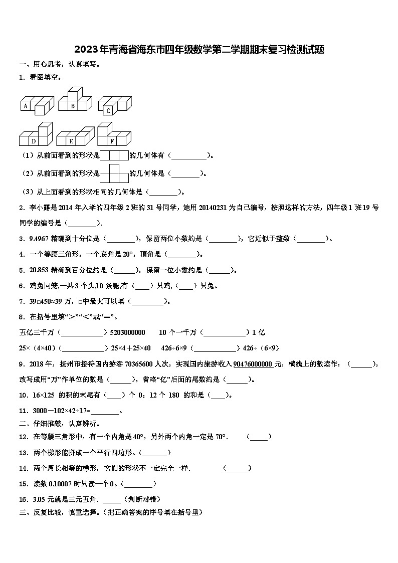 2023年青海省海东市四年级数学第二学期期末复习检测试题含解析第1页