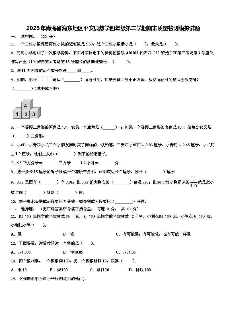 2023年青海省海东地区平安县数学四年级第二学期期末质量检测模拟试题含解析01