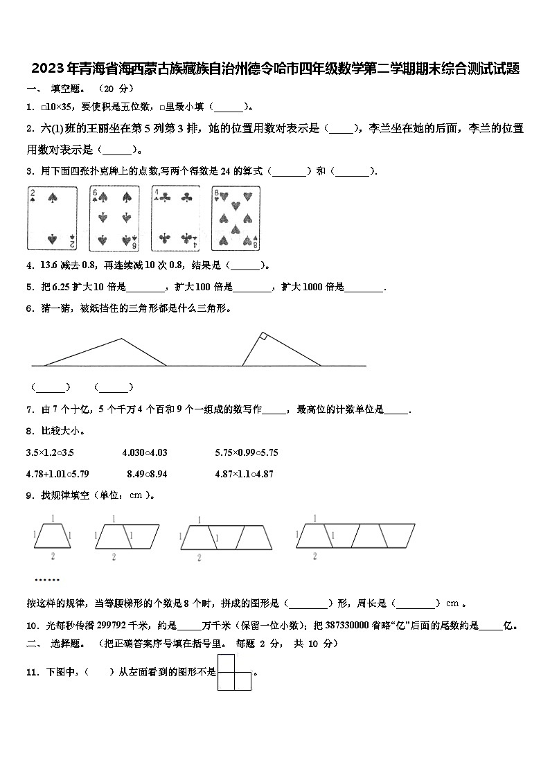 2023年青海省海西蒙古族藏族自治州德令哈市四年级数学第二学期期末综合测试试题含解析第1页