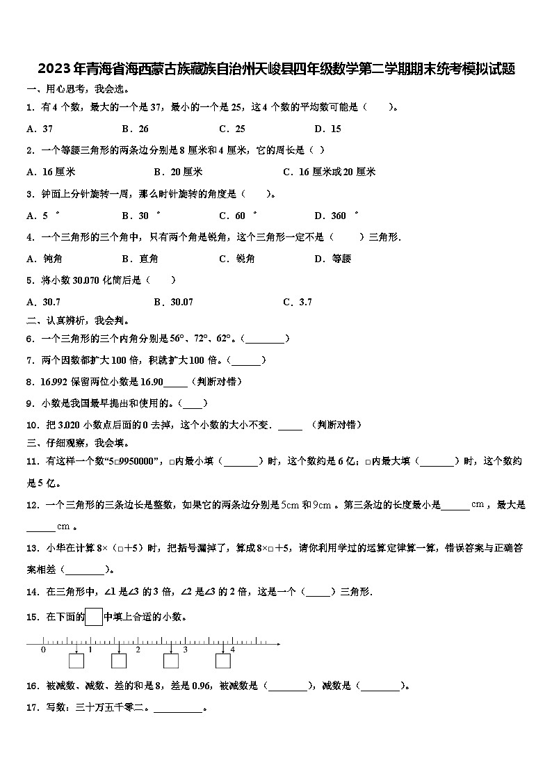 2023年青海省海西蒙古族藏族自治州天峻县四年级数学第二学期期末统考模拟试题含解析第1页