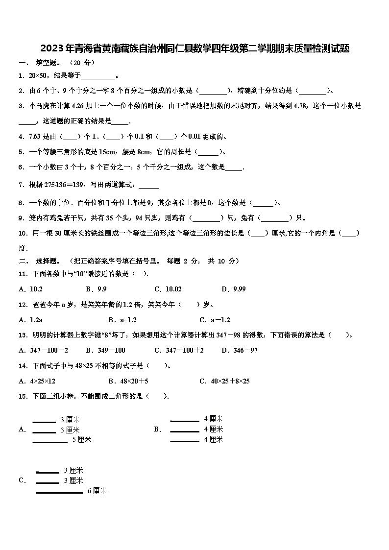 2023年青海省黄南藏族自治州同仁县数学四年级第二学期期末质量检测试题含解析第1页