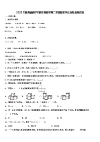 2023年青海省西宁市四年级数学第二学期期末学业质量监测试题含解析