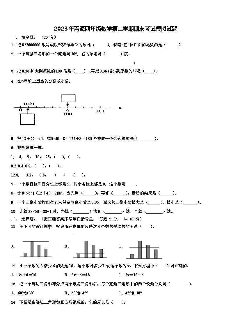 2023年青海四年级数学第二学期期末考试模拟试题含解析第1页