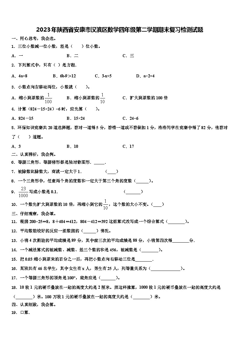 2023年陕西省安康市汉滨区数学四年级第二学期期末复习检测试题含解析第1页