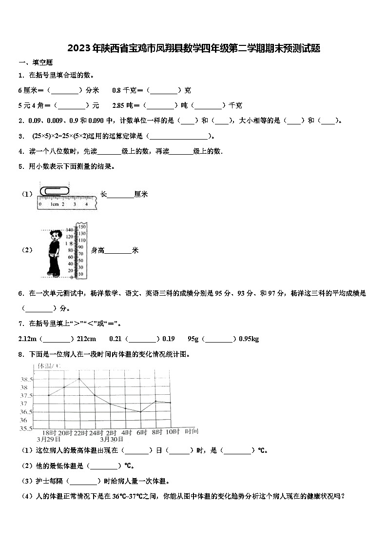 2023年陕西省宝鸡市凤翔县数学四年级第二学期期末预测试题含解析01