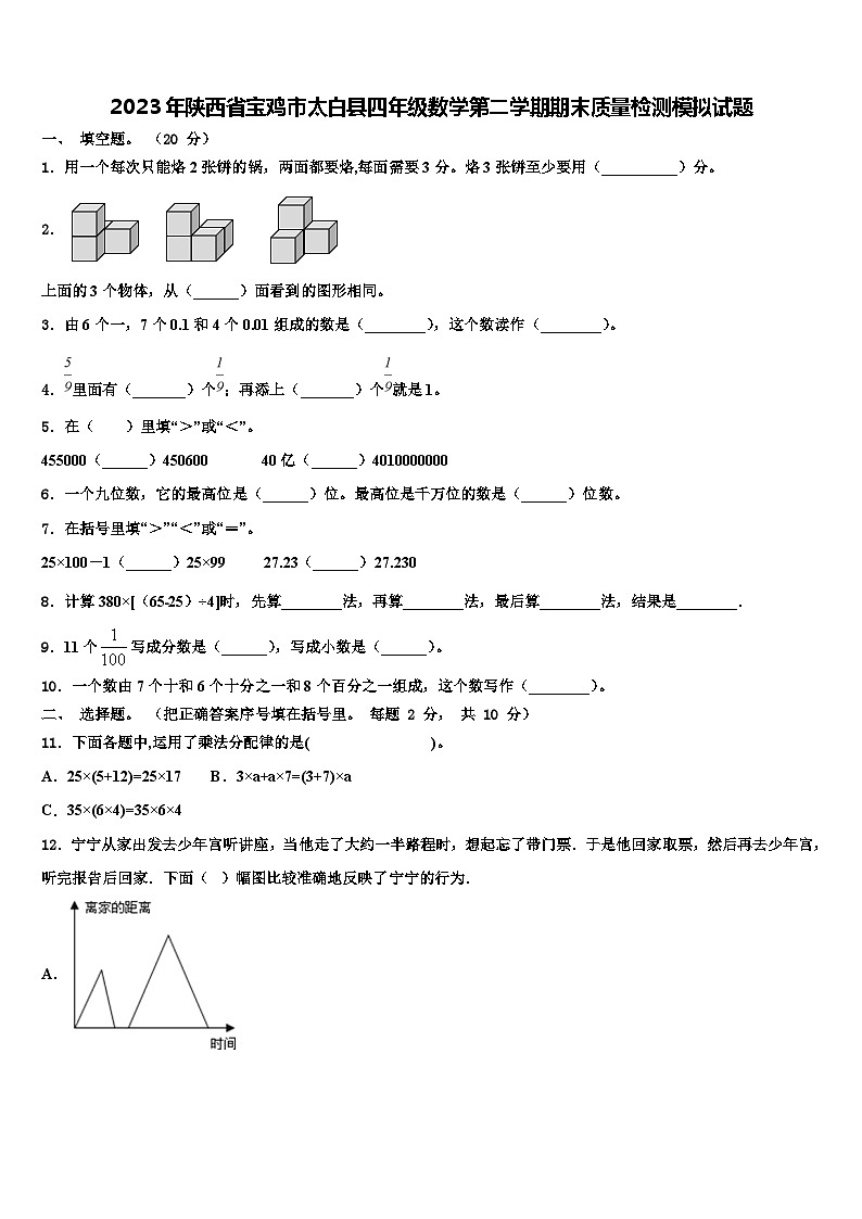 2023年陕西省宝鸡市太白县四年级数学第二学期期末质量检测模拟试题含解析01