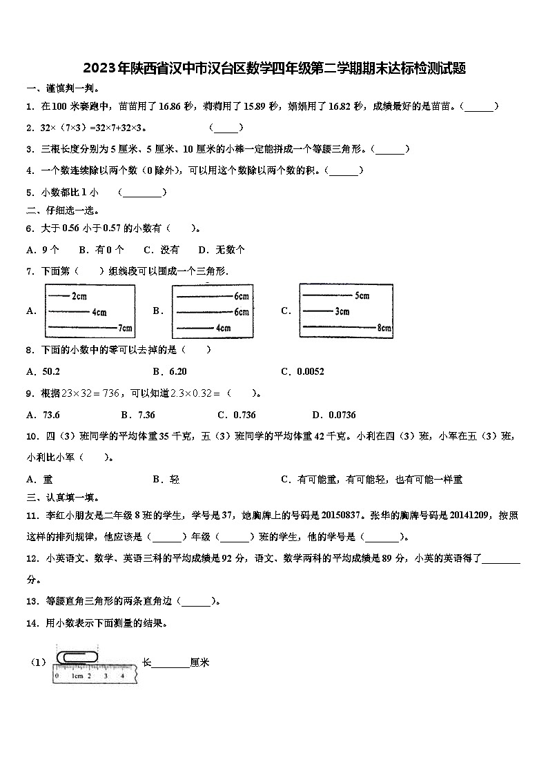 2023年陕西省汉中市汉台区数学四年级第二学期期末达标检测试题含解析01