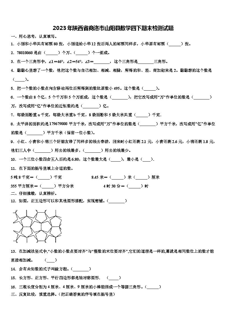2023年陕西省商洛市山阳县数学四下期末检测试题含解析第1页