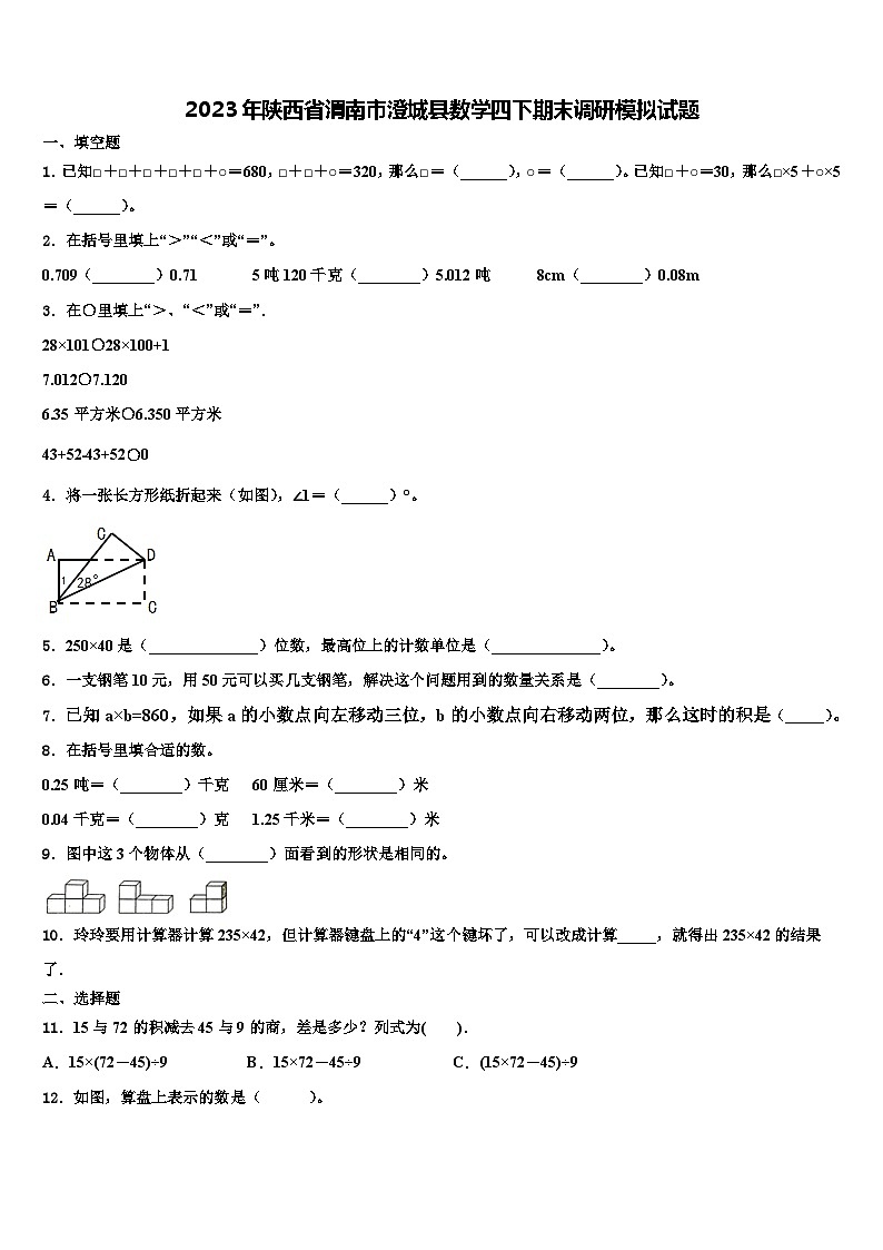 2023年陕西省渭南市澄城县数学四下期末调研模拟试题含解析01
