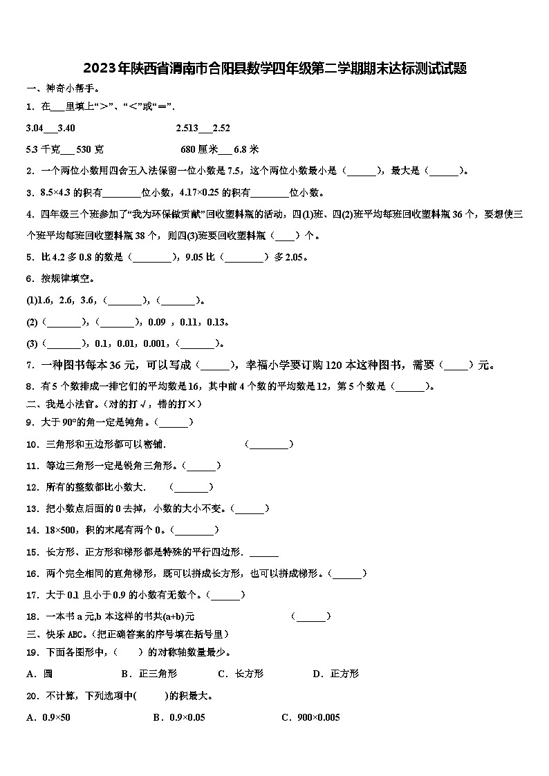 2023年陕西省渭南市合阳县数学四年级第二学期期末达标测试试题含解析第1页