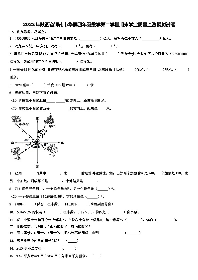 2023年陕西省渭南市华县四年级数学第二学期期末学业质量监测模拟试题含解析第1页