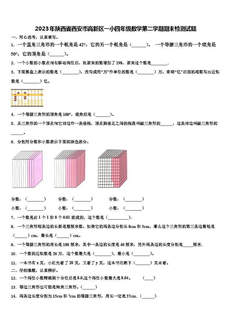 2023年陕西省西安市高新区一小四年级数学第二学期期末检测试题含解析01