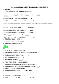 2023年陕西省西安市莲湖区数学四下期末教学质量检测试题含解析