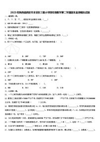 2023年陕西省西安市未安区三星小学四年级数学第二学期期末监测模拟试题含解析