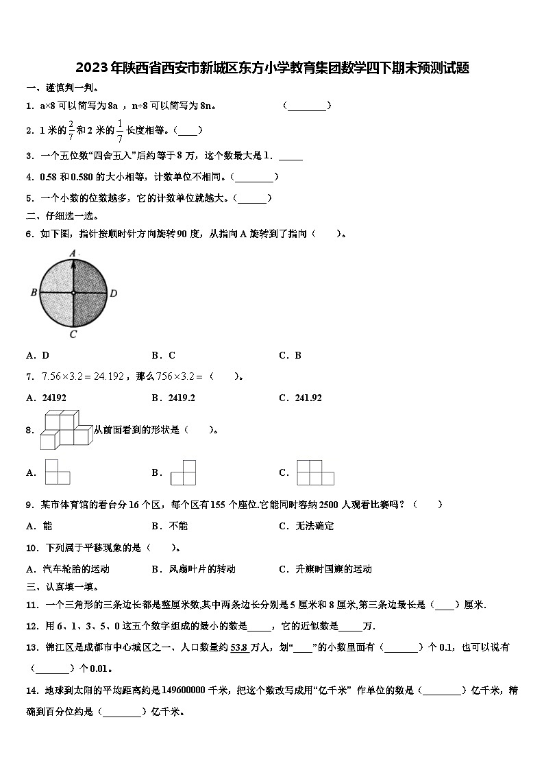 2023年陕西省西安市新城区东方小学教育集团数学四下期末预测试题含解析第1页