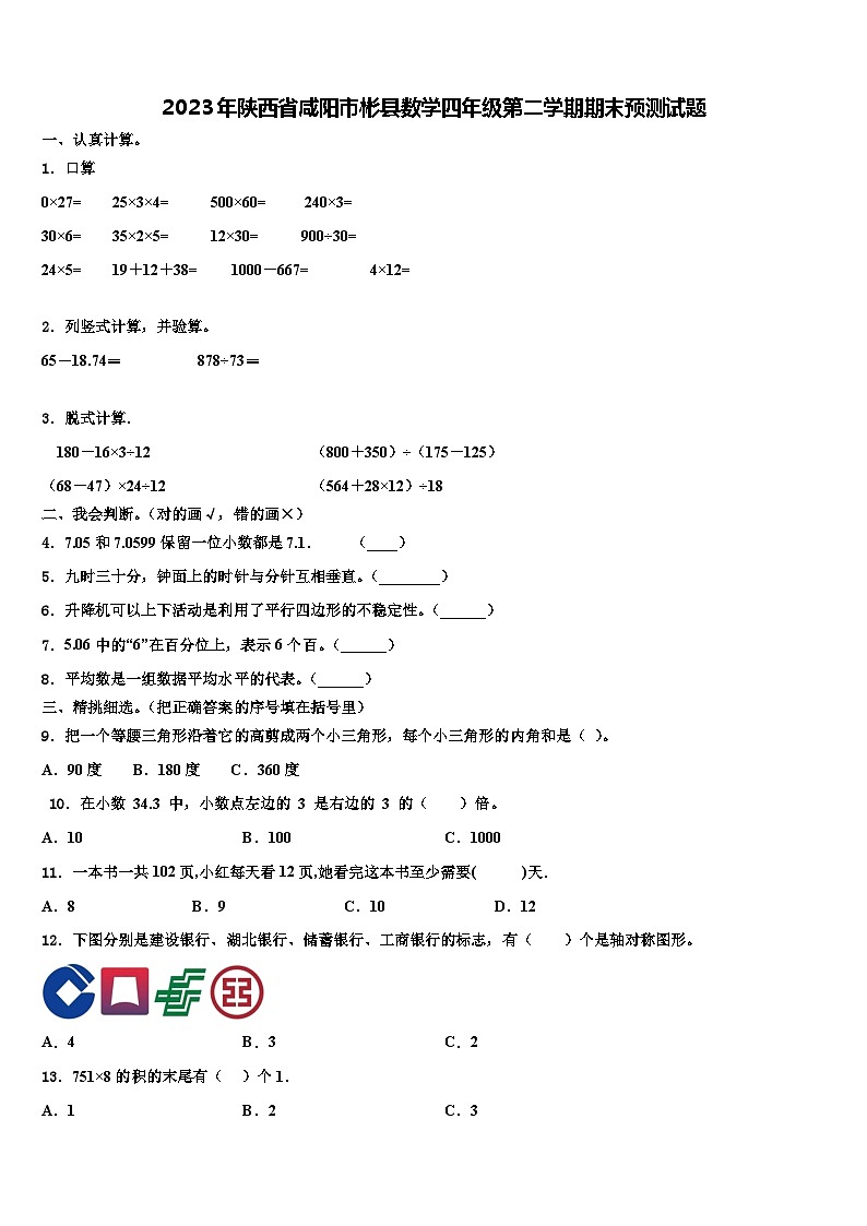 2023年陕西省咸阳市彬县数学四年级第二学期期末预测试题含解析01