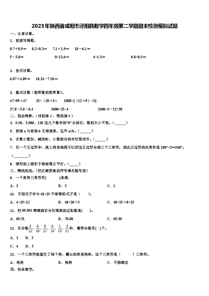2023年陕西省咸阳市泾阳县数学四年级第二学期期末检测模拟试题含解析第1页
