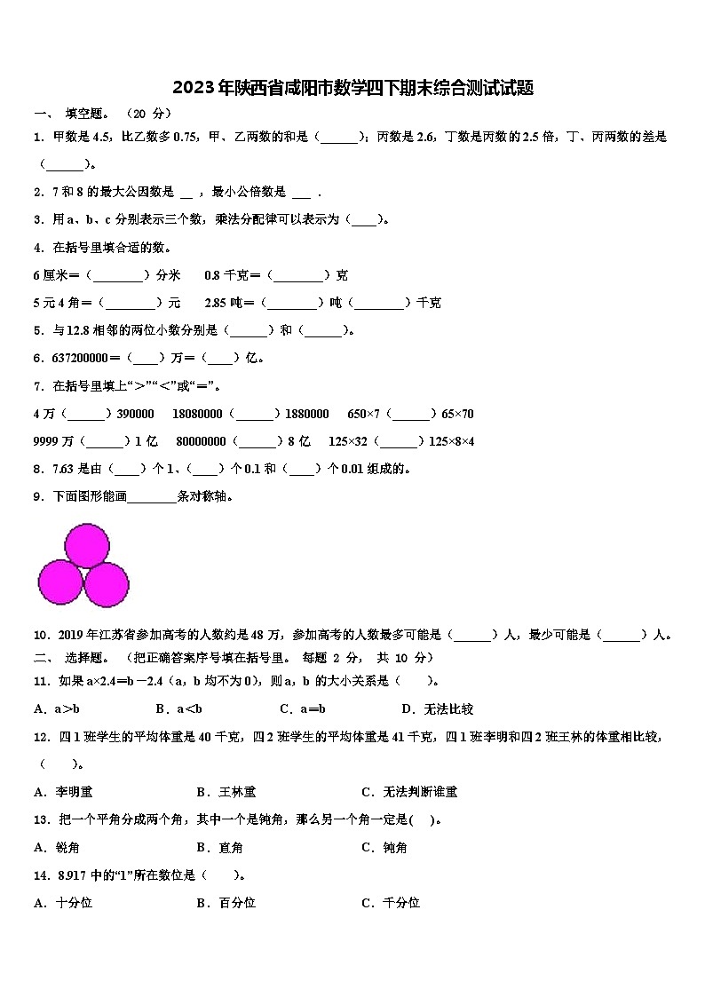 2023年陕西省咸阳市数学四下期末综合测试试题含解析第1页