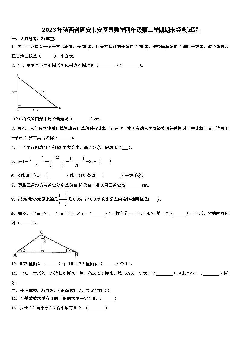 2023年陕西省延安市安塞县数学四年级第二学期期末经典试题含解析第1页