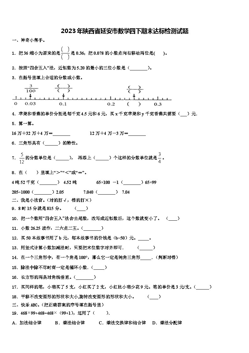 2023年陕西省延安市数学四下期末达标检测试题含解析01