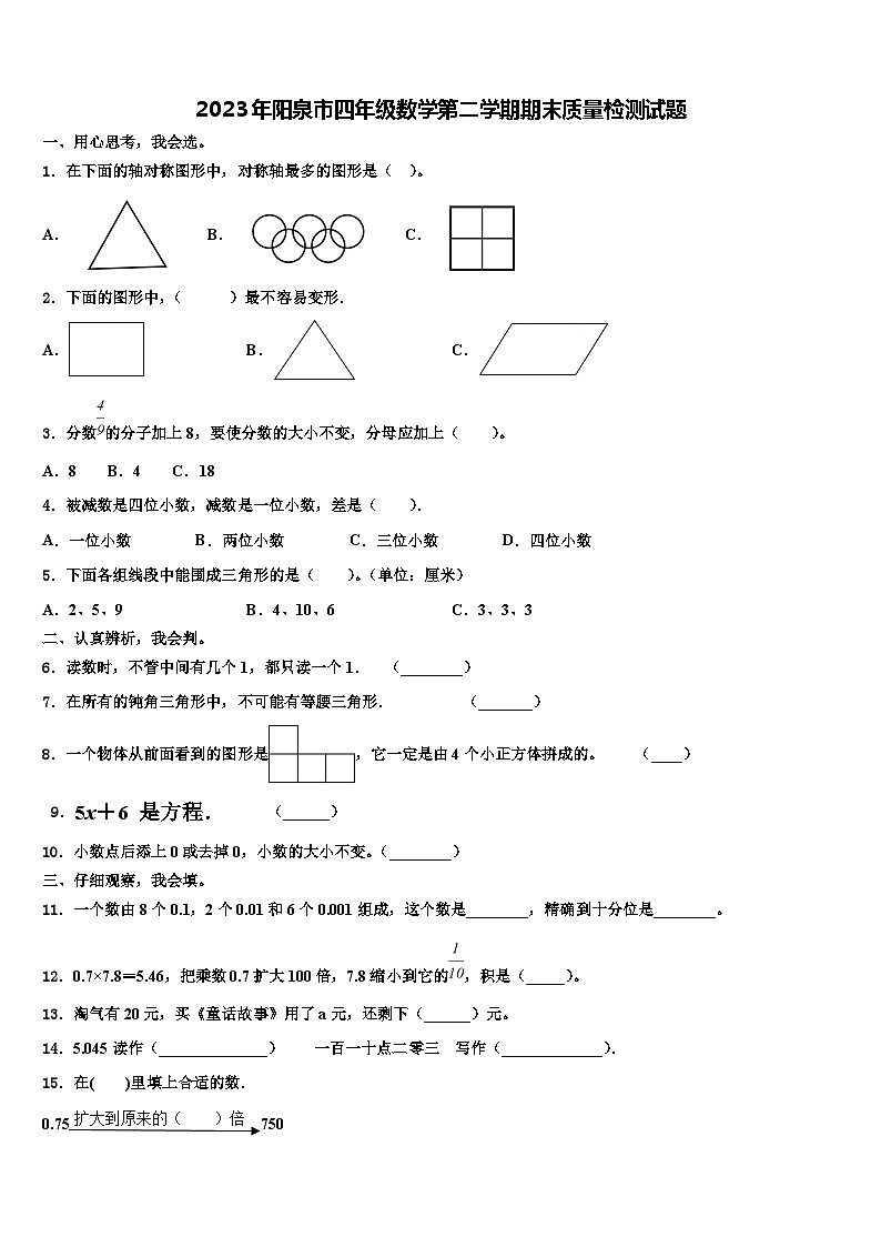 2023年阳泉市四年级数学第二学期期末质量检测试题含解析01