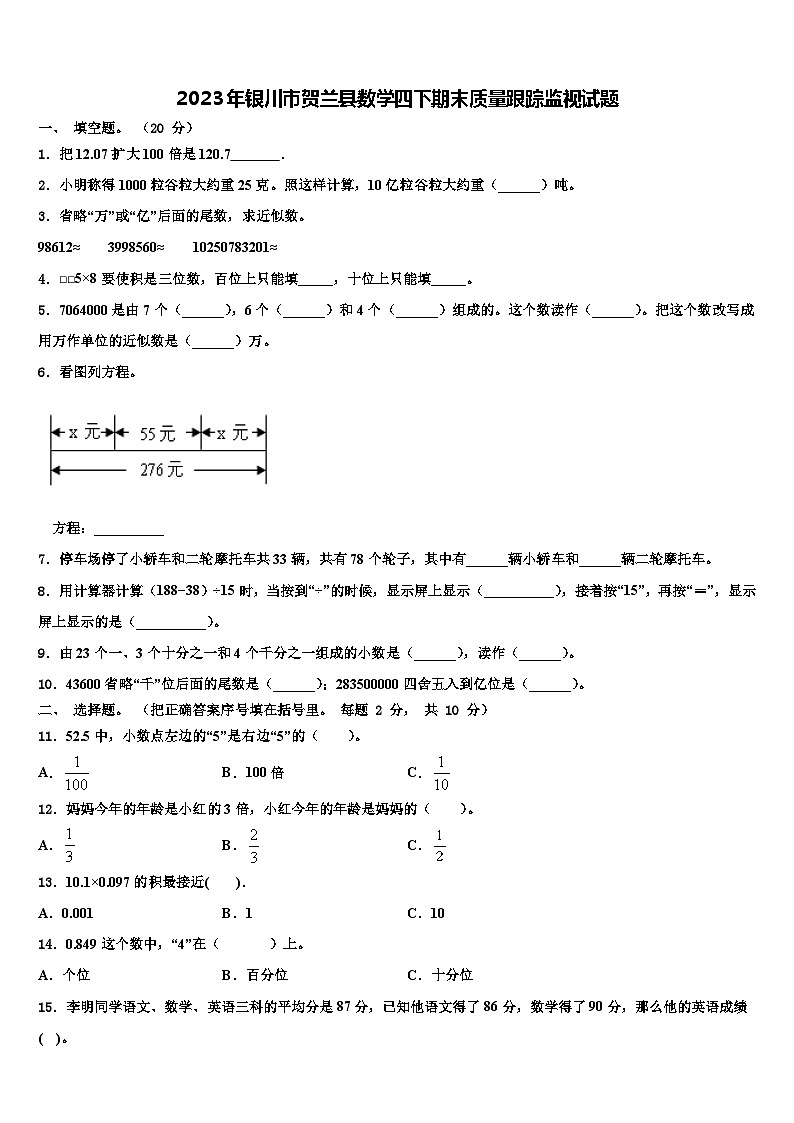 2023年银川市贺兰县数学四下期末质量跟踪监视试题含解析01