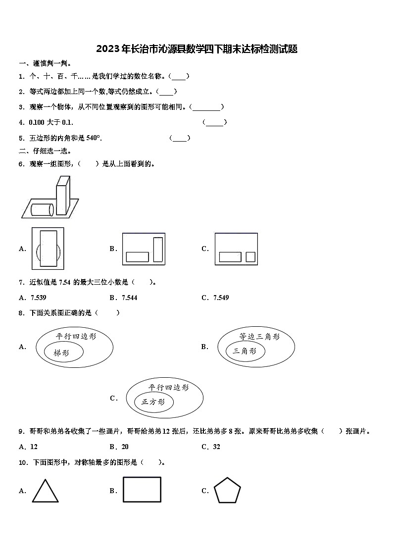2023年长治市沁源县数学四下期末达标检测试题含解析01
