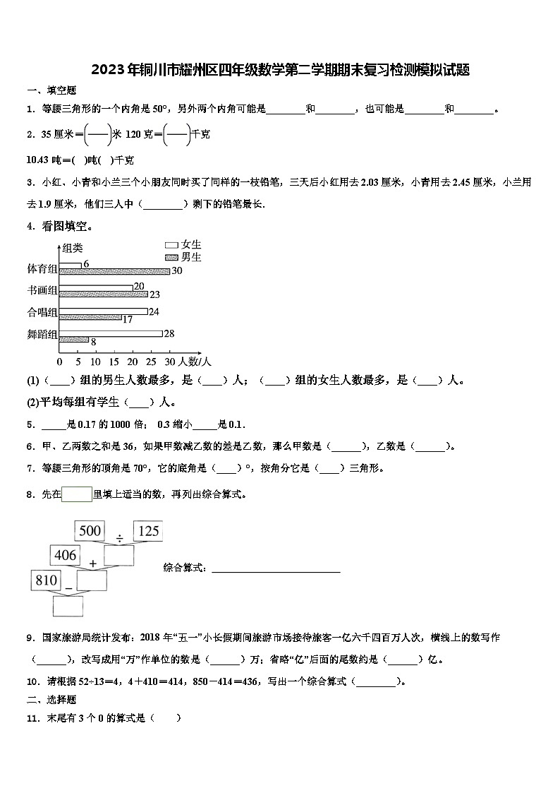 2023年铜川市耀州区四年级数学第二学期期末复习检测模拟试题含解析01