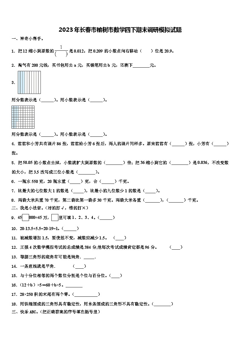 2023年长春市榆树市数学四下期末调研模拟试题含解析第1页