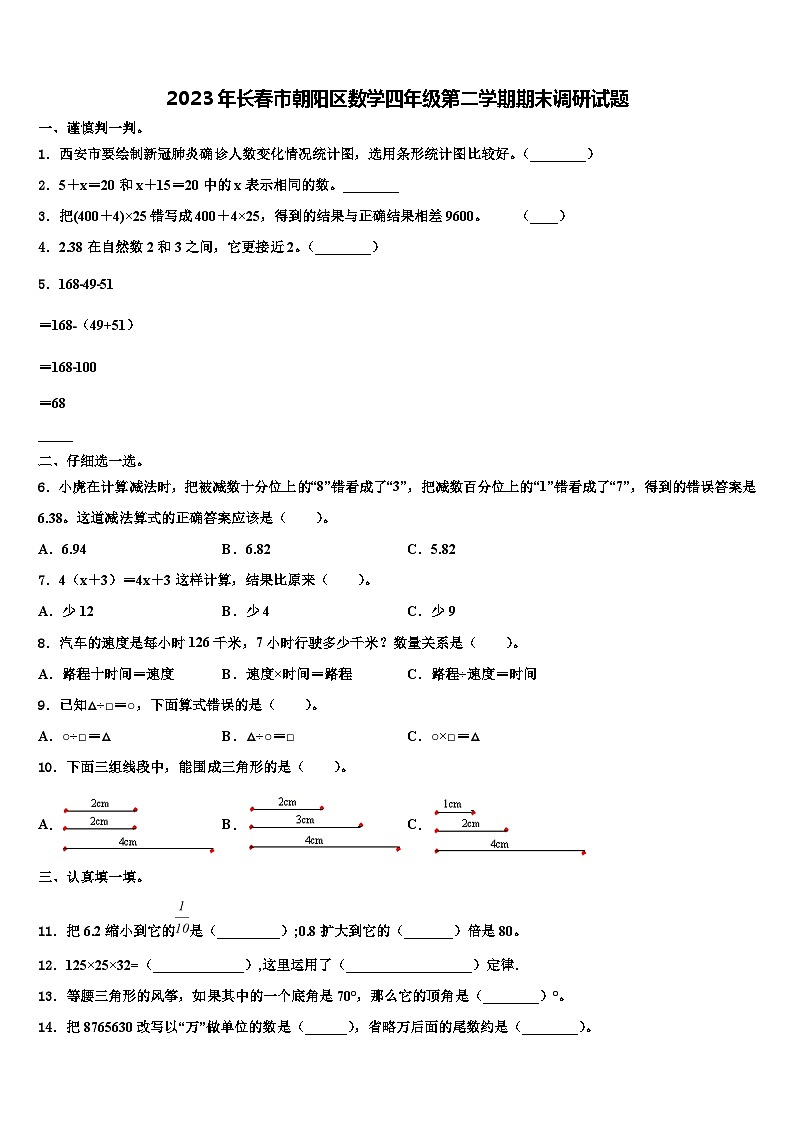 2023年长春市朝阳区数学四年级第二学期期末调研试题含解析第1页