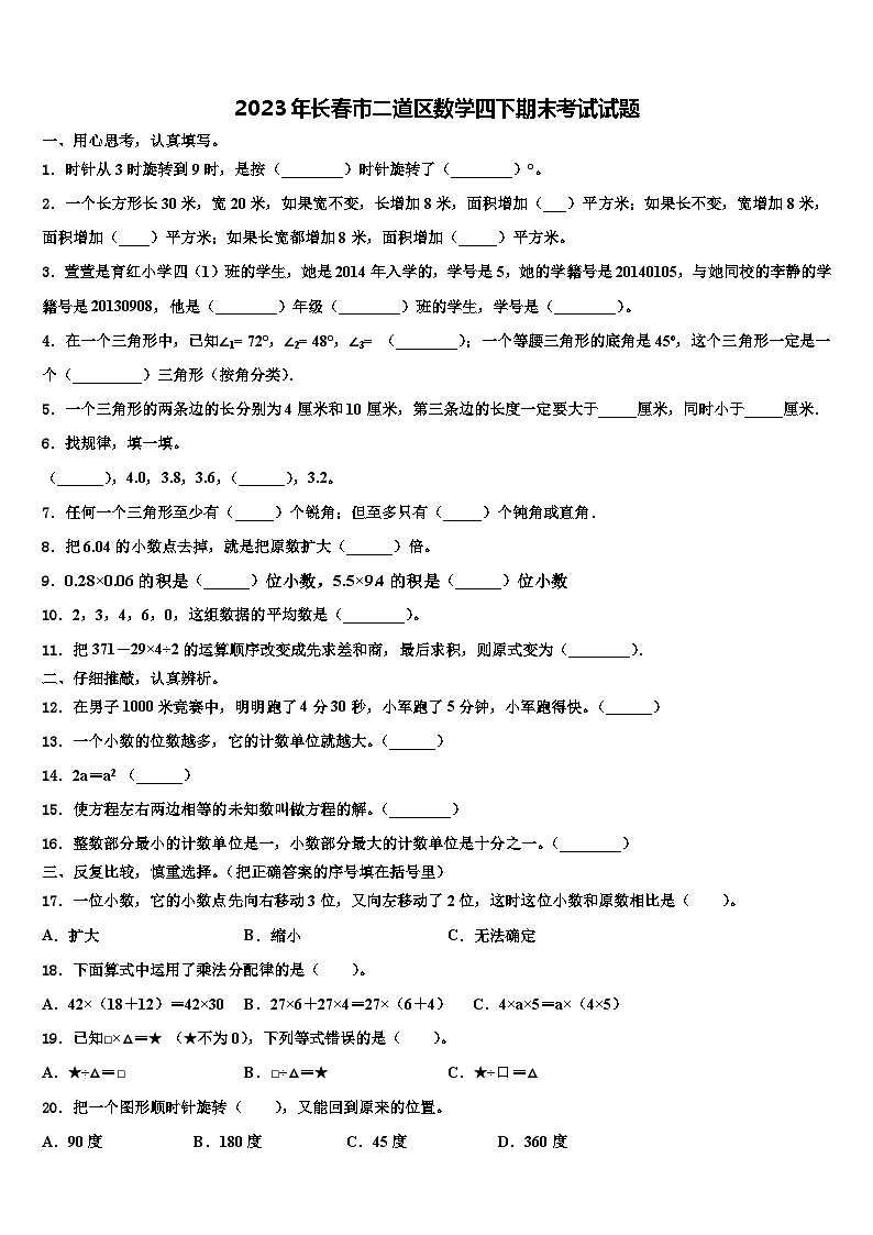 2023年长春市二道区数学四下期末考试试题含解析01