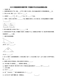 2023年阳西县四年级数学第二学期期末学业质量监测模拟试题含解析