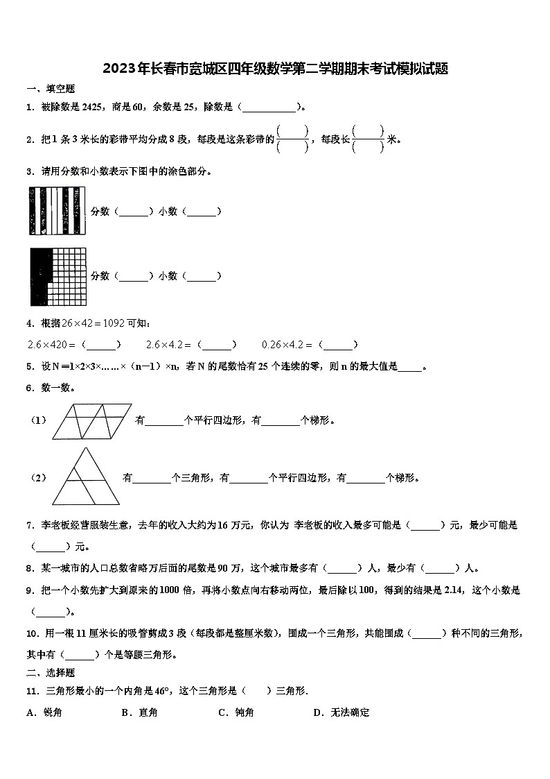 2023年长春市宽城区四年级数学第二学期期末考试模拟试题含解析第1页