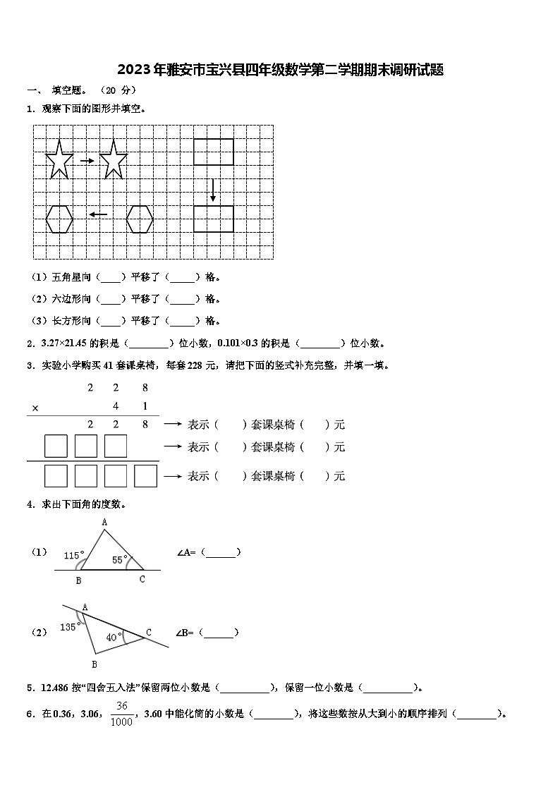 2023年雅安市宝兴县四年级数学第二学期期末调研试题含解析第1页