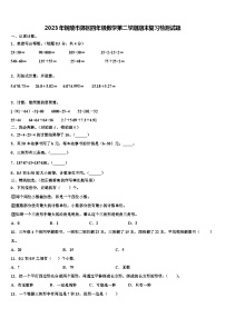 2023年铜陵市郊区四年级数学第二学期期末复习检测试题含解析