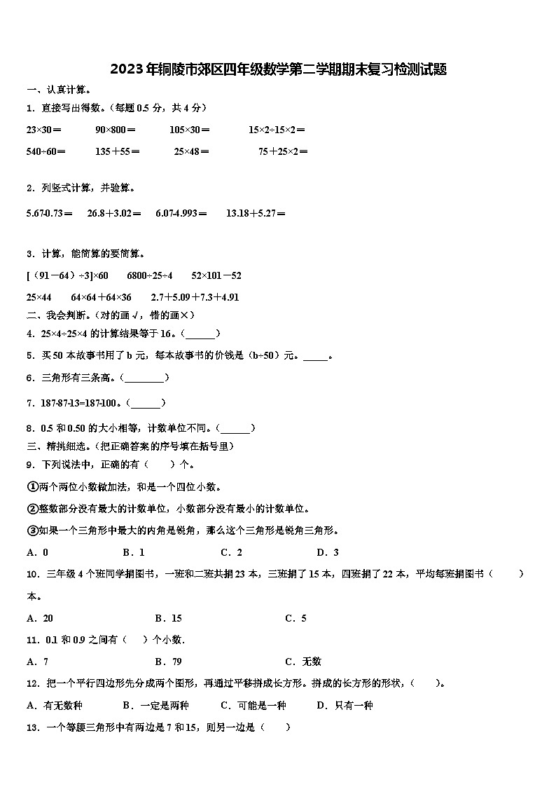 2023年铜陵市郊区四年级数学第二学期期末复习检测试题含解析01