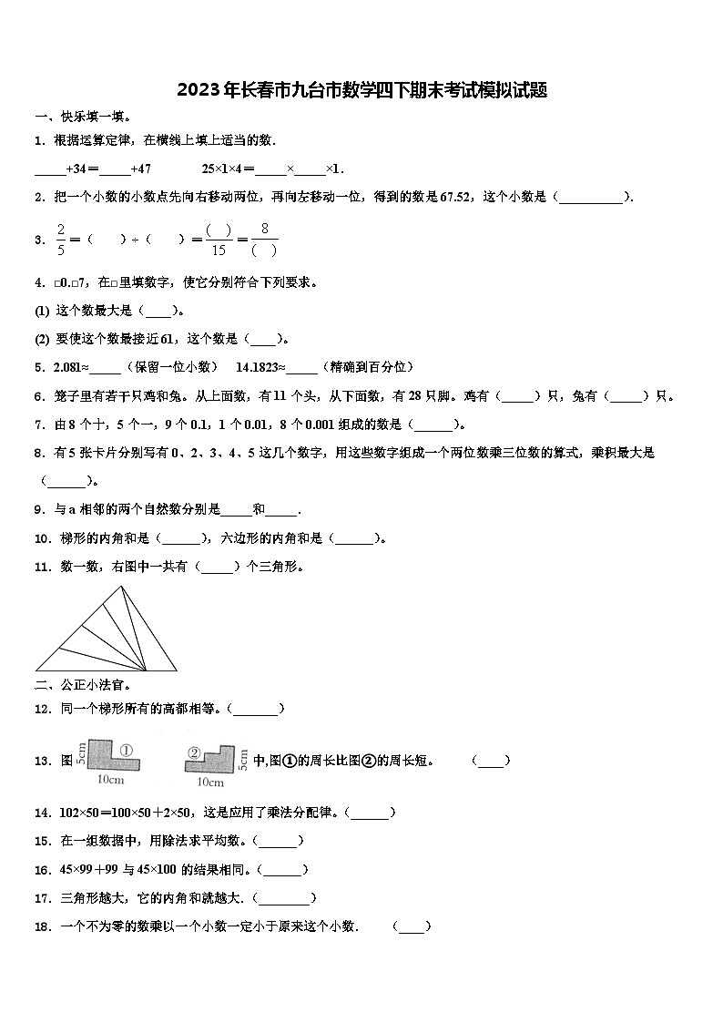 2023年长春市九台市数学四下期末考试模拟试题含解析01