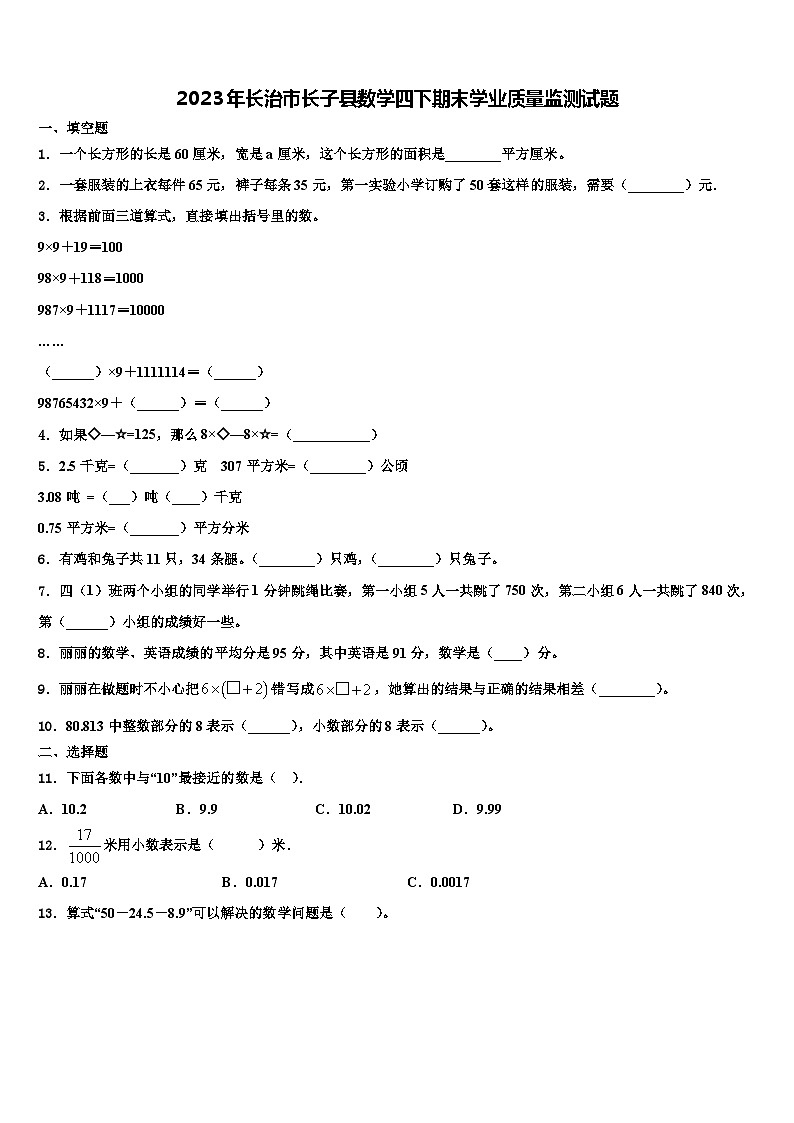 2023年长治市长子县数学四下期末学业质量监测试题含解析第1页