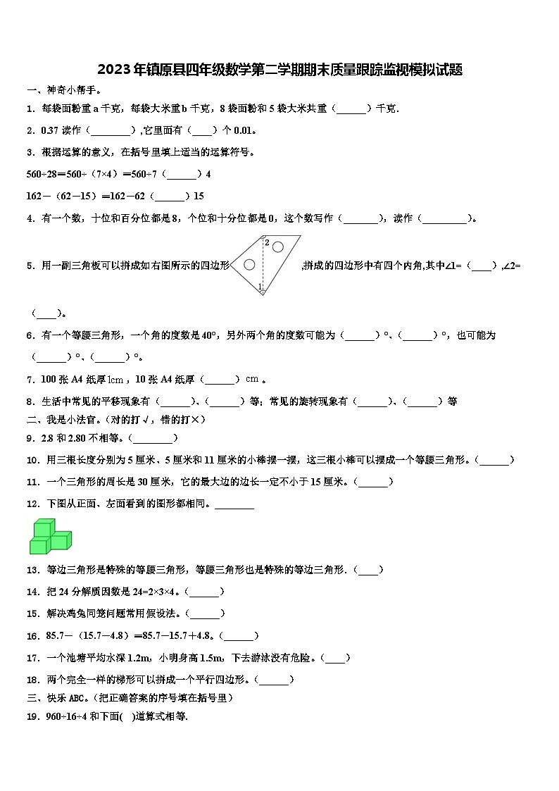 2023年镇原县四年级数学第二学期期末质量跟踪监视模拟试题含解析01