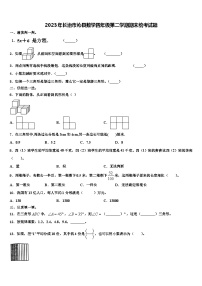 2023年长治市沁县数学四年级第二学期期末统考试题含解析