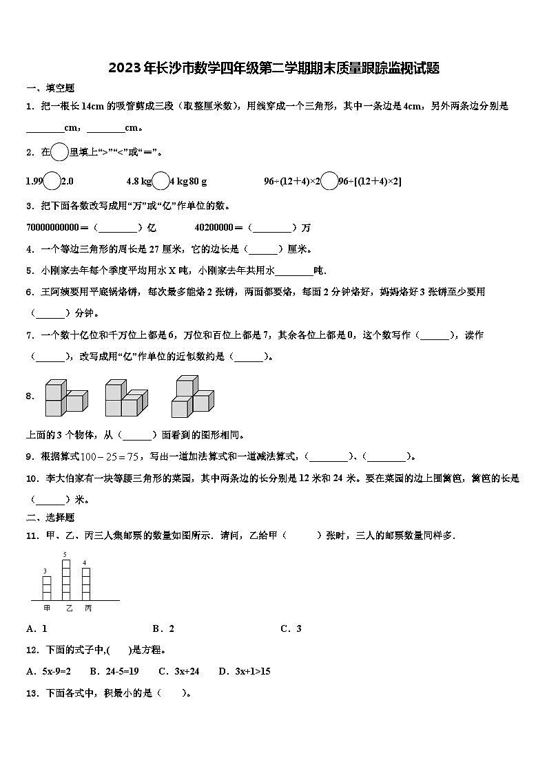 2023年长沙市数学四年级第二学期期末质量跟踪监视试题含解析01