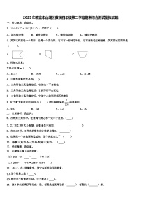 2023年鹤壁市山城区数学四年级第二学期期末综合测试模拟试题含解析