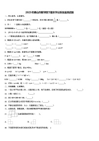 2023年鹤山市数学四下期末学业质量监测试题含解析