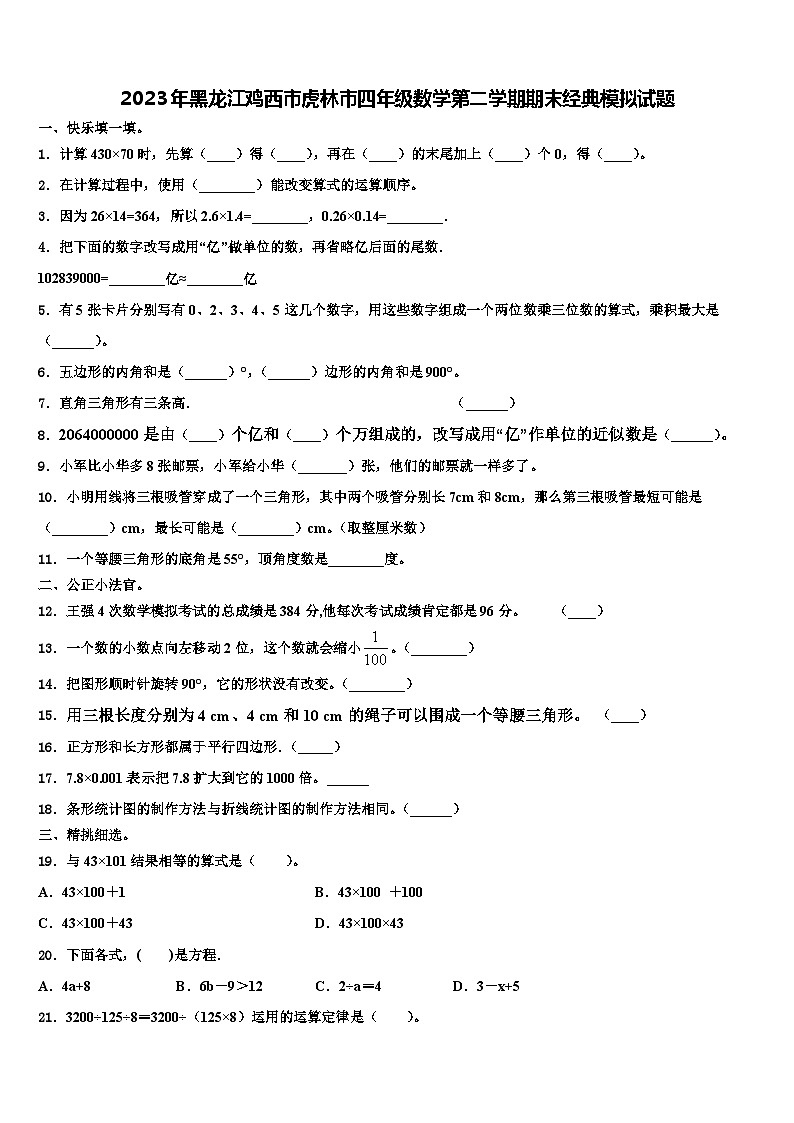 2023年黑龙江鸡西市虎林市四年级数学第二学期期末经典模拟试题含解析第1页