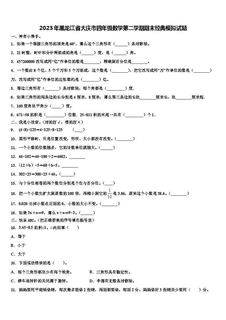 2023年黑龙江省大庆市四年级数学第二学期期末经典模拟试题含解析第1页